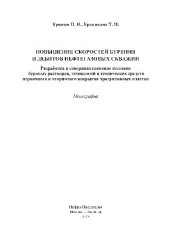 book Повышение скоростей бурения и дебитов нефтегазовых скважин. Разработка и совершенствование составов буровых растворов, технологий и технических средств первичного и вторичного вскрытия продуктивных пластов. Монография