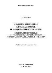 book Информационная безопасность и защита информации: специализированные аттестованные программные и программно-аппаратные средства. Учебно-методическое пособие