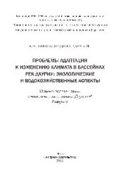 book Проблемы адаптации к изменению климата в бассейнах рек Даурии. Экологические и водохозяйственные аспекты. Выпуск 5. Сборник научных трудов Государственного природного биосферного заповедника «Даурский»