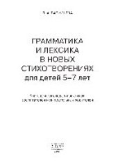 book Грамматика и лексика в новых стихотворениях для детей 5-7 лет. Книга для логопедов-практиков, воспитателей и внимательных родителей