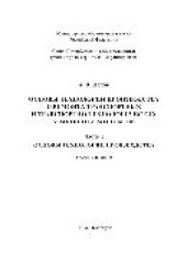 book Основы технологии производства и ремонта транспортных и транспортно-технологических машин и комплексов. Часть 1. Основы технологии производства