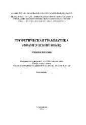 book Теоретическая грамматика (французский язык). Учебное пособие