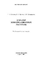 book Куратор информационных ресурсов. Учебно-методическое пособие