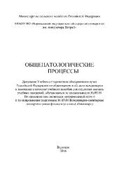 book Общепатологические процессы. Учебное пособие