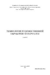 book Технология художественной обработки материалов. Учебник