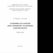 book Особенности занятий аквааэробикой с различным контингентом. Учебное пособие