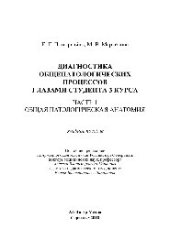 book Диагностика общепатологических процессов глазами студента 3 курса. Часть 1. Общая патологическая анатомия. Учебное пособие