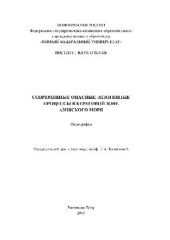 book Современные опасные экзогенные процессы в береговой зоне Азовского моря. Монография