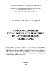 book Информационные технологии и телематика на автомобильном транспорте. Учебное пособие