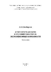 book Архитектурный образ и его коммуникативно-экспозиционные возможности. Монография