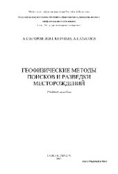 book Геофизические методы поисков и разведки месторождений. Учебное пособие