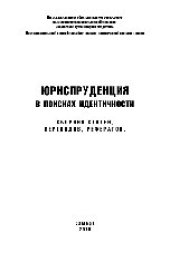 book Юриспруденция в поисках идентичности. Сборник статей, переводов, рефератов