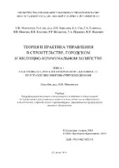 book Теория и практика управления в строительстве, городском и жилищно-коммунальном хозяйстве. Книга 1. Подготовка кадров к лицензированию деятельности по управлению многоквартирными домами. Учебник для работников жилищно-коммунального хозяйства и обучающихся 