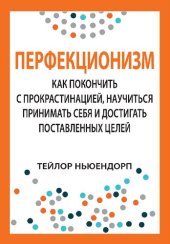 book Перфекционизм: как покончить с прокрастинацией, научиться принимать себя и достигать поставленных целей