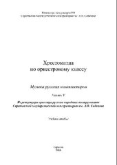 book Хрестоматия по оркестровому классу. Музыка русских композиторов. Часть V. Из репертуара оркестра русских народных инструментов Саратовской государственной консерватории им. Л.В. Собинова. Учебное пособие