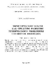 book Эвристические задачи как средство развития технического мышления студентов колледжа. Учебно-методическое пособие