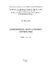 book Инженерное оборудование территории. Учебное пособие