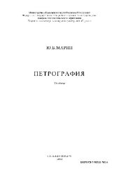 book Петрография. Учебник