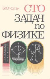 book Сто задач по физике