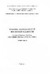 book Основы безопасности жизнедеятельности. Государственная система обеспечения безопасности населения. Учебное пособие