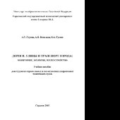 book Дороги, улицы и транспорт города. Мониторинг, экология, землеустройство. Учебное пособие