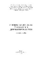 book Специальные главы технологии деревопереработки. Учебное пособие