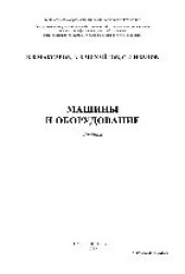 book Машины и оборудование. Учебник