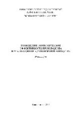 book Повышение экономической эффективности производства и реализации продукции животноводства. Монография