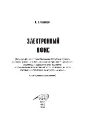 book Электронный офис. Учебное пособие