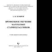 book Профильное обучение математике старшеклассников. Учебно-дидактический комплекс