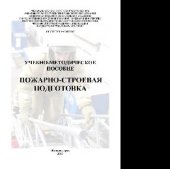 book Пожарно-строевая подготовка. Учебно-методическое пособие