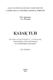 book Қазақ тілі. Жоғары оқу орындарының гуманитарлық, экономикалық және техникалық мамандықтарына арналған оқу құралы