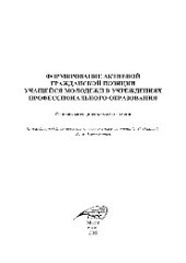 book Формирование активной гражданской позиции учащейся молодежи в учреждениях профессионального образования. Сборник методических материалов