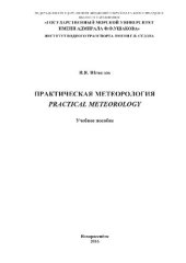 book Практическая метеорология = Practical meteorology. Учебное пособие