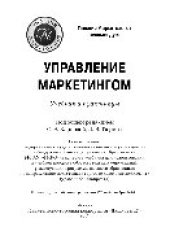 book Управление маркетингом. Учебник и практикум для бакалавров