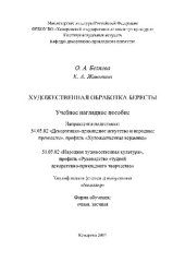 book Художественная обработка бересты. Учебное наглядное пособие для студентов, обучающихся по направлениям подготовки: 54.03.02 «Декоративно-прикладное искусство и народные промыслы», профиль «Художественная керамика», 51.03.02 «Народная художественная культу