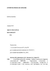 book Устройства приема СВЧ сигналов. Учебное пособие для студентов специальностей «5В071900 - Радиотехника, электроника и телекоммуникации», «6М071900 - Радиотехника, электроника и телекоммуникации»