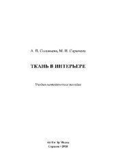 book Ткань в интерьере. Учебно-методическое пособие