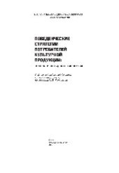 book Поведенческие стратегии потребителей культурной продукции. Ценности, интересы, типология