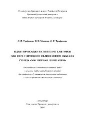 book Идентификация и синтез регуляторов для неустойчивого нелинейного объекта стенда «Магнитная левитация». Учебно-методическое пособие