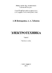 book Электротехника. Часть 1. Учебное пособие