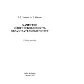 book Качество и востребованность образовательных услуг. Учебное пособие