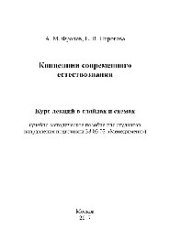 book Концепции современного естествознания. Учебно-методическое пособие для студентов направления подготовки 38.03.02