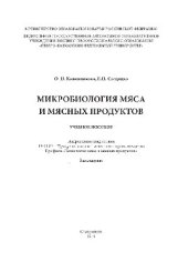 book Микробиология мяса и мясных продуктов. Учебное пособие