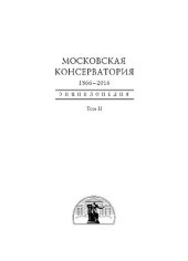 book Московская государственная консерватория 1866-2016. Том 2. Энциклопедия