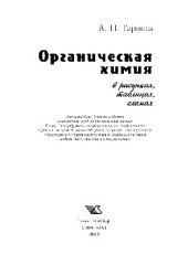 book Органическая химия в рисунках, таблицах, схемах. Учебное пособие