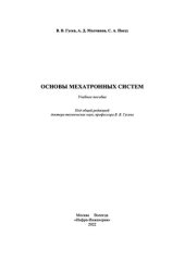 book Основы мехатронных систем