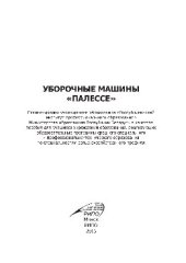 book Уборочные машины «ПАЛЕССЕ». Пособие