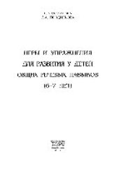 book Игры и упражнения для развития у детей общих речевых навыков (6-7 лет)