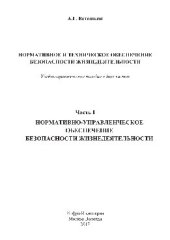 book Нормативное и техническое обеспечение безопасности жизнедеятельности. Часть 1. Нормативно-управленческое обеспечение безопасности жизнедеятельности. Учебно-практическое пособие